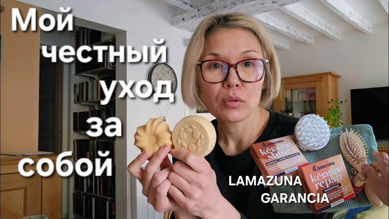 Как я Ухаживаю за Собой | Мои средства ухода для лица и волос от Lamazuna и  сыворотка от Garancia