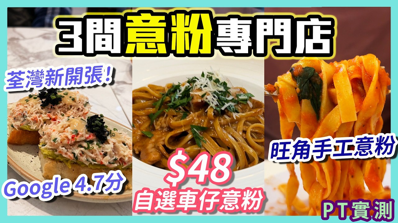 [PT自費食評] 車仔意粉只賣$48！荃灣新開西餐Lizto極高分！土瓜灣真正隱世小店「意軒」老細一腳踢｜旺角Foodo開創手工意粉先河？