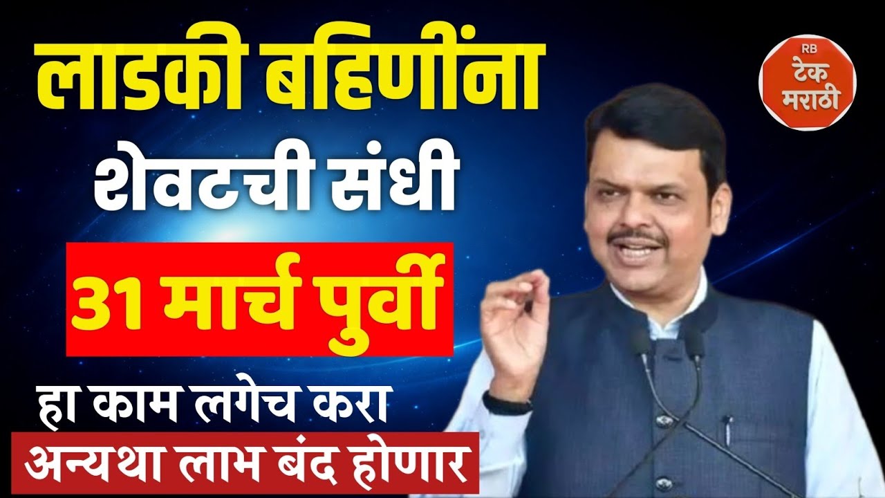 लाडकी बहिणींना शेवटची संधी 31 मार्च पुर्वी करा | ladki bahin yojana e kyc chuk durusti kaise kare