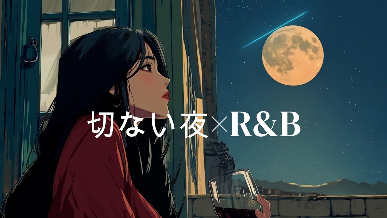 【洋楽R&B】最高に切ない夜のBGM｜センチメンタルな夜に聴きたい女性ボーカルR&B｜a bittersweet night BGM