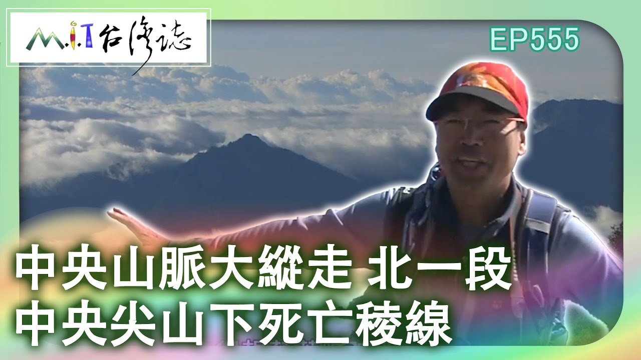 【MIT台灣誌 #555】中央山脈大縱走 北一段 中央尖山下死亡稜線_1080p