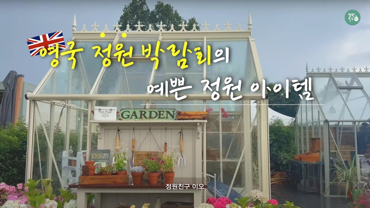 🌳정원의 중심, 영국 가든 박람회 리뷰! 