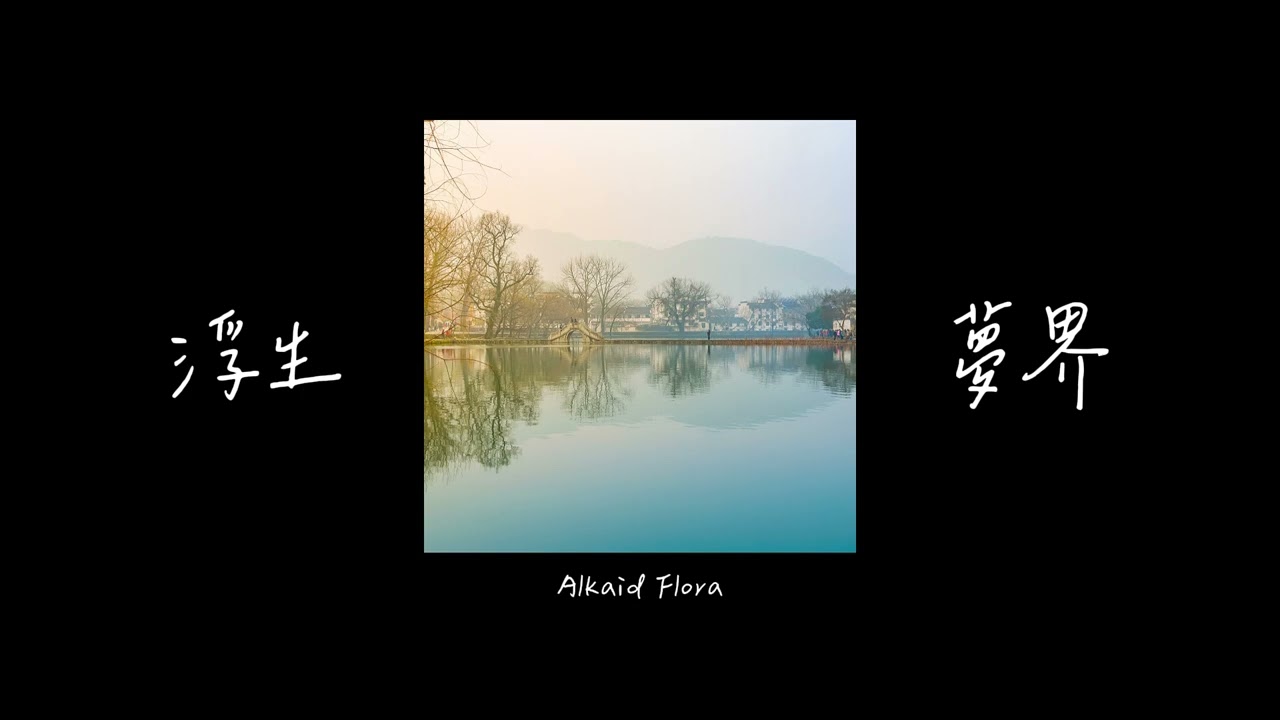 浮生夢界｜Alkaid Flora｜而你仍保有你清澈的眼睛｜動態歌詞 lyrics video