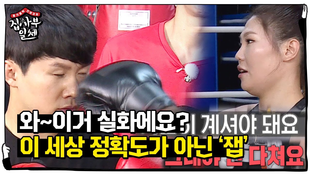 최현미, 양세형 코앞에서 멈춘 정확도 甲 잽!ㅣ집사부일체(Master in the House)ㅣSBS ENTER.