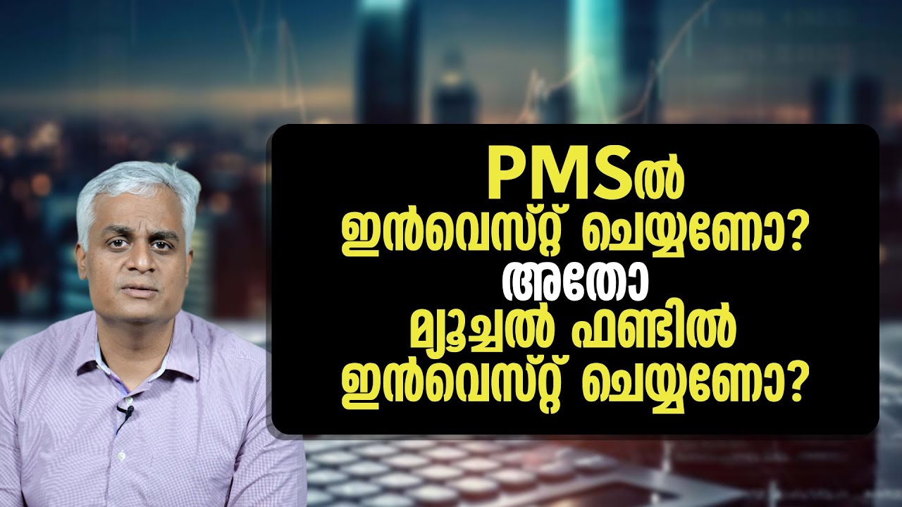 PMSൽ ഇൻവെസ്റ്റ് ചെയ്യണോ അതോ മ്യൂച്ചൽ ഫണ്ടിൽ ഇൻവെസ്റ്റ് ചെയ്യണോ  | PMS vs. Mutual Funds