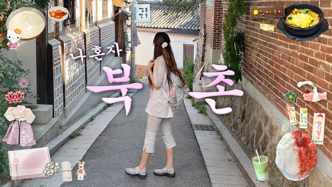나 혼자 북촌💞몰랐던 보물같은 장소들*️⃣북촌한옥마을,북촌맛집,놀거리,카페추천,소품샵,정애쿠키,안국,북촌 브이로그