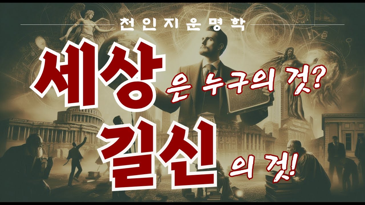 세상은 누구의 것인가? 길신의 것이다!