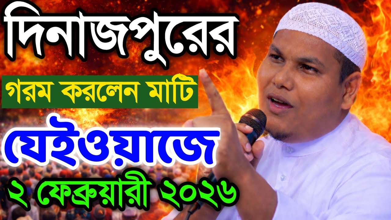 দিনাজপুরের গরম করলেন মাটি যেইওয়াজে ২ ফেব্রুয়ারী ২০২৬।আকবর বিন আবেদ আলী।akbar bin abed নতুন ওয়াজ 