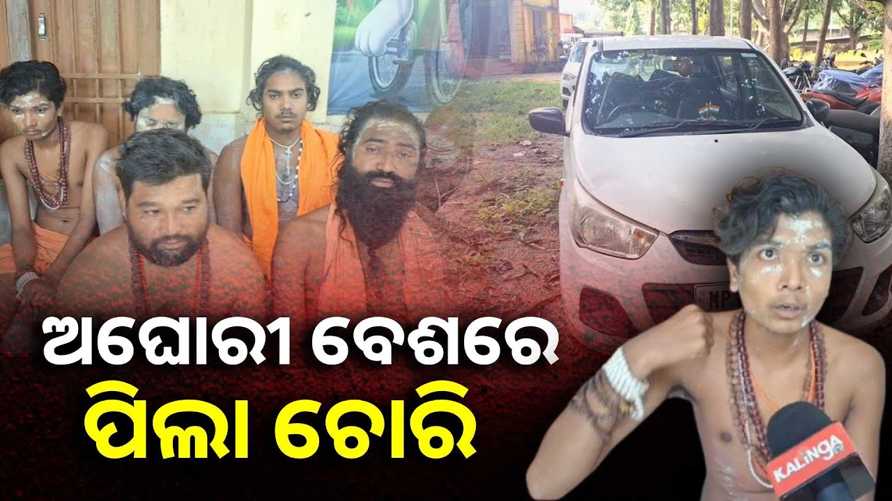 ପିଲା ଚୋରି କରିବାକୁ ଉଦ୍ୟମ କଲେ ମାରୁତି ଧରି  ଅଘୋରୀ ବେଶରେ ଆସିଥିବା ୯ ଜଣ ବାବା,ଏବେ ଥାନା ହାଜତରେ