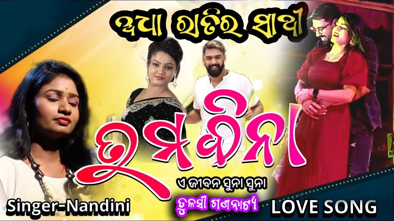 jatra samrat Tulasi gananatya ପିୟୁଷ ମାମା #Lova song