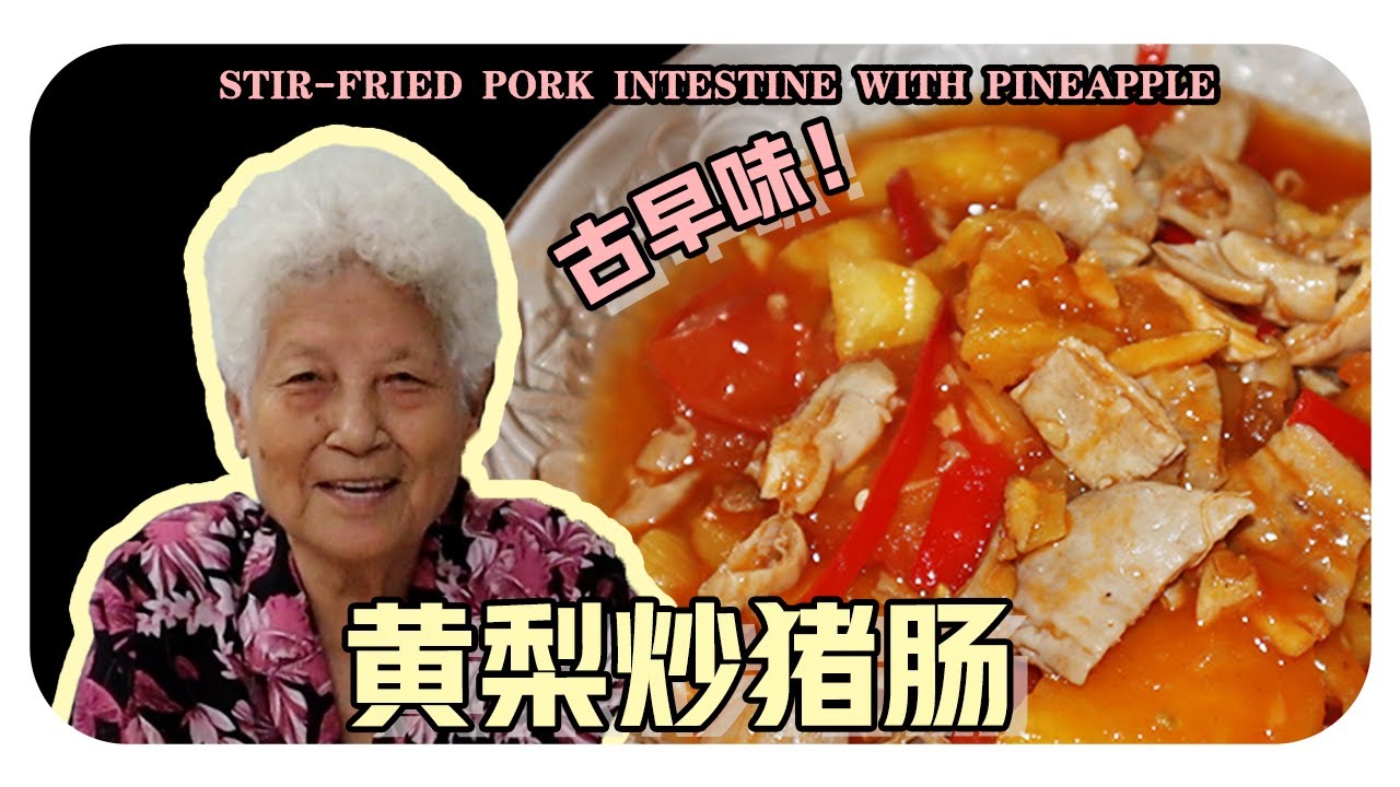 【黄梨炒猪肠】婆婆的家乡料理 | Stir-fried pork intestine with pineapple