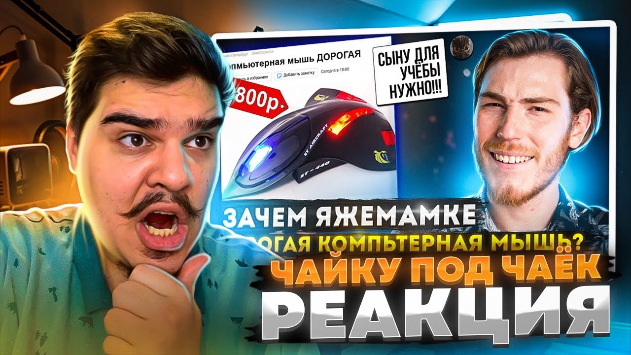 ▷ ЗАЧЕМ ЯЖЕМАМКЕ ДОРОГАЯ КОМПЬЮТЕРНАЯ МЫШЬ??? | Переписки Подписчиков | РЕАКЦИЯ на Чайку под Чаёк