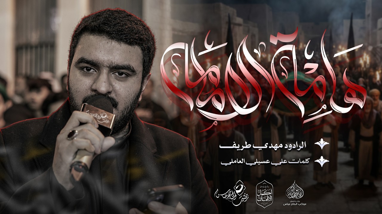 الرادود مهدي طريف | هامة الإمامة | ليلة استشهاد الامام علي  (ع) ١٤٤٧هـ