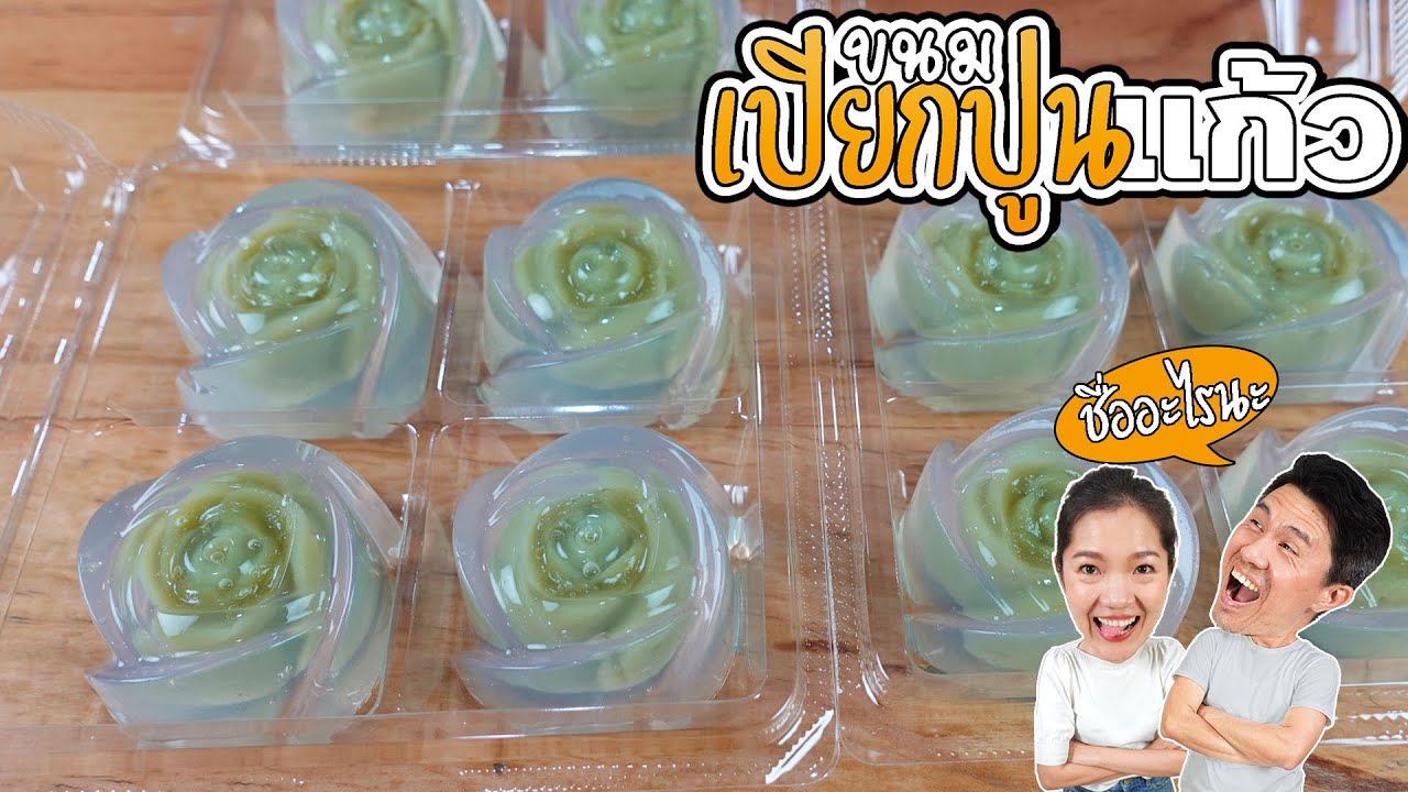 ขนมเปียกปูนแก้ว อร่อยมั๊ย | เชฟขวัญ x มาริสาพาเที่ยว