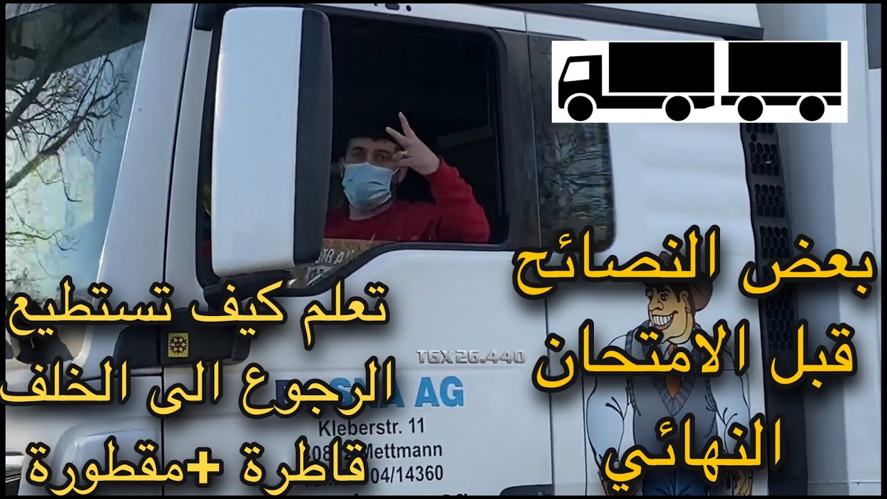 #LKW تعلم كيف تقود الى الخلف مع قاطرة ومقطورة(الجزء الثاني) بعض النصائح قبل الامتحان النهائي C/CE