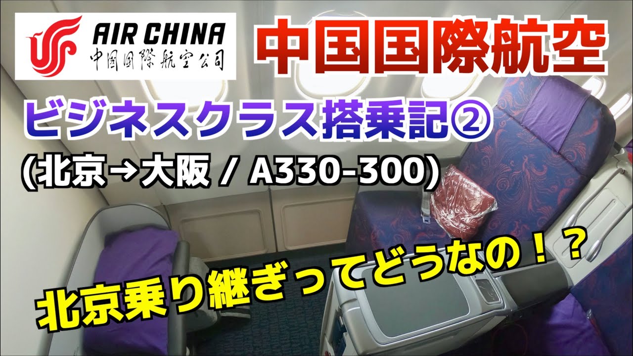 中国国際航空ビジネスクラス搭乗記【北京→大阪/A330-300】北京乗り継ぎってどうなの？