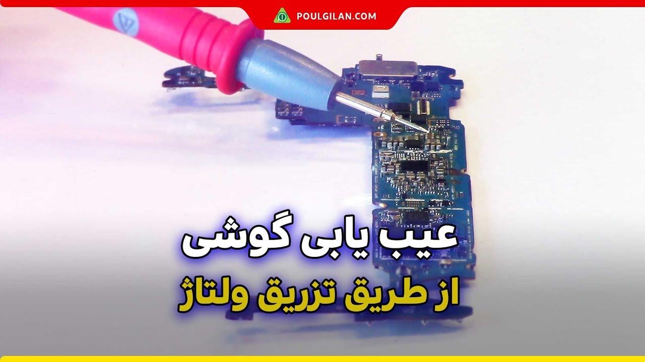 عیب یابی گوشی از طریق تزریق ولتاژ #تعمیرات_موبایل