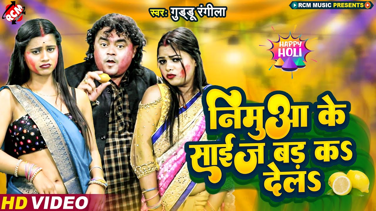 #video गुड़्डू रंगीला का 2023 का नया रसदार होली वीडियो | निमुआ के साईज बड़ कS देलS |