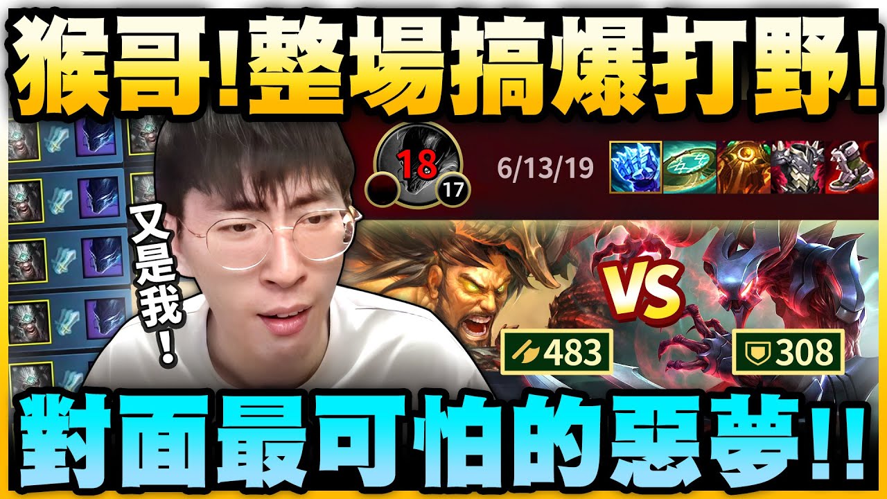 猴哥：這場看猴哥搞針對！沒想到搞到瘋狗一隻...😂😂
