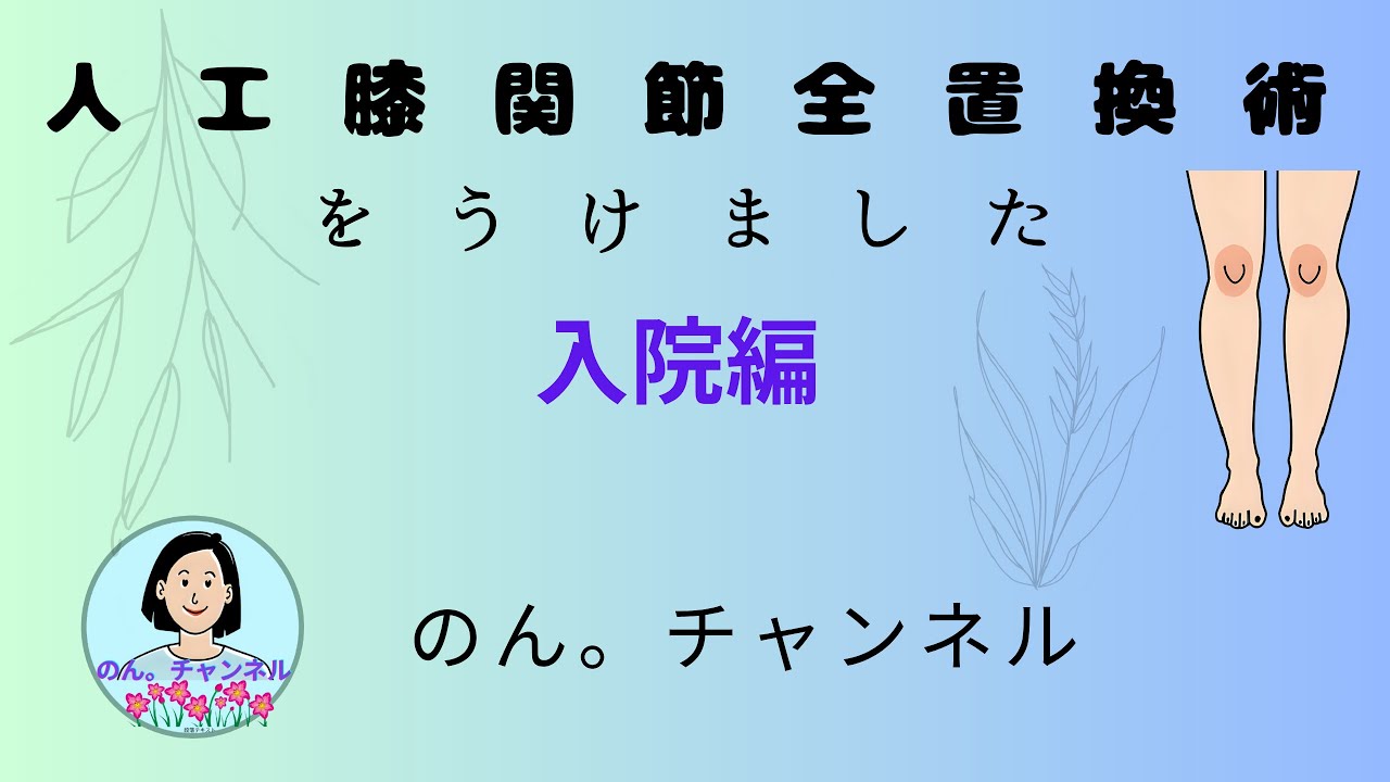 人工関節膝全置換術をうけました。入院編です。