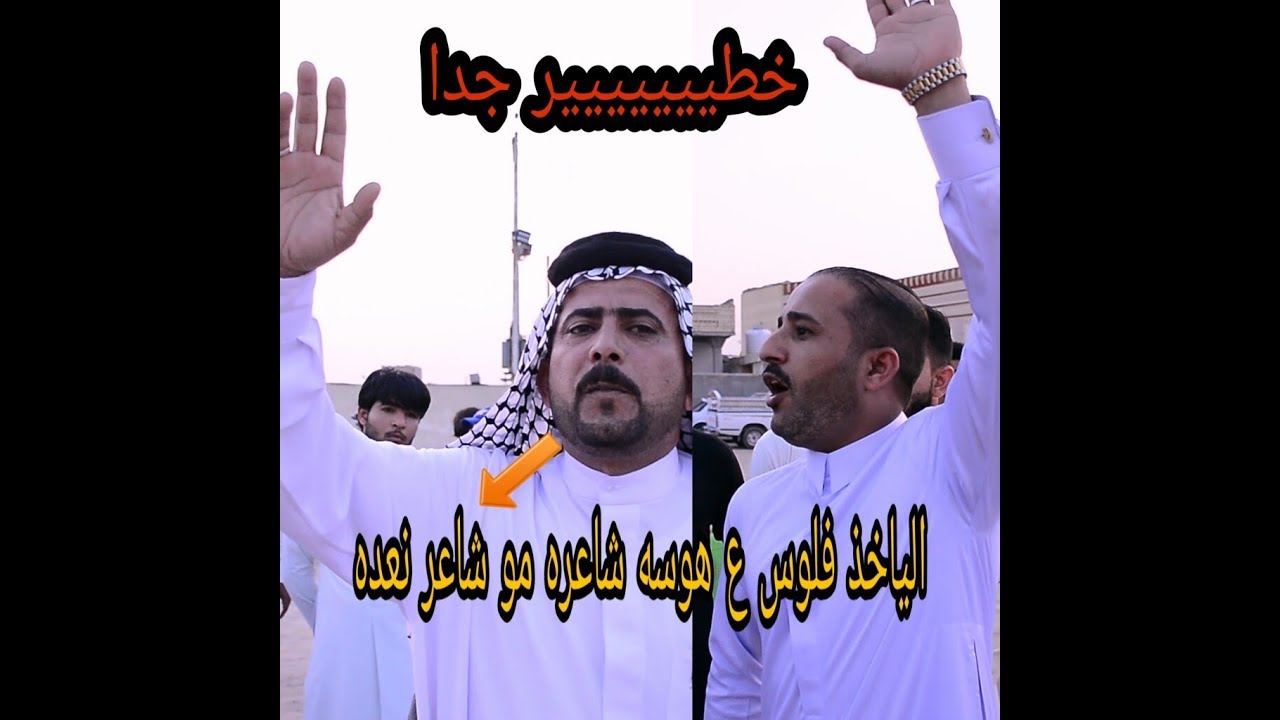 بدون حذف شاهد الخلاف بين أثير الحجيمي وغالب الشهابي ورد المهوال سيد محمد البخاتي.افراح المهوال عمار