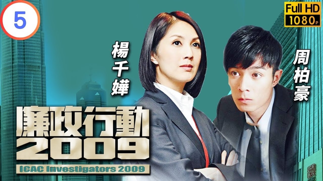 TVB 廉政系列 | 廉政行動 2009 05/05 | 《公私車》 | 林保怡 | 宣萱 | 粵語 | 2009 | ICAC Investigators 2009