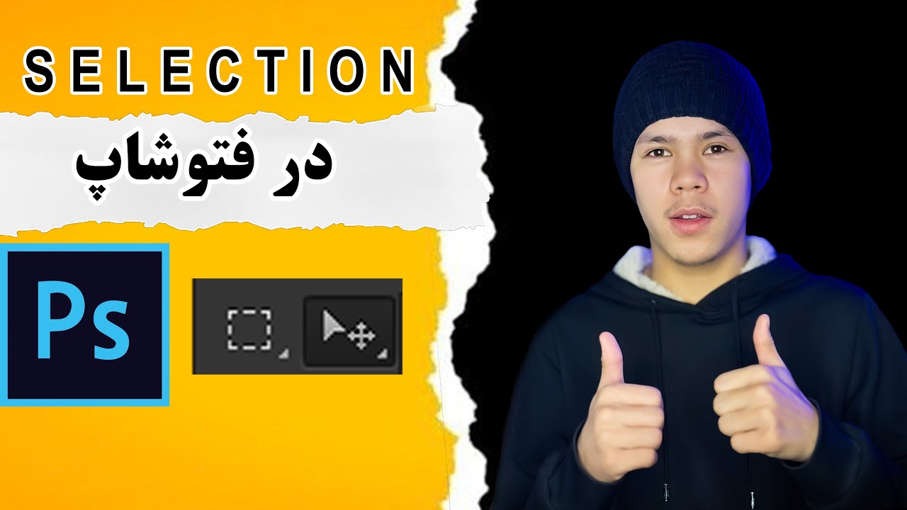ساخت Selection حرفه‌ای در فتوشاپ | آموزش ابزارهای مارکینگ