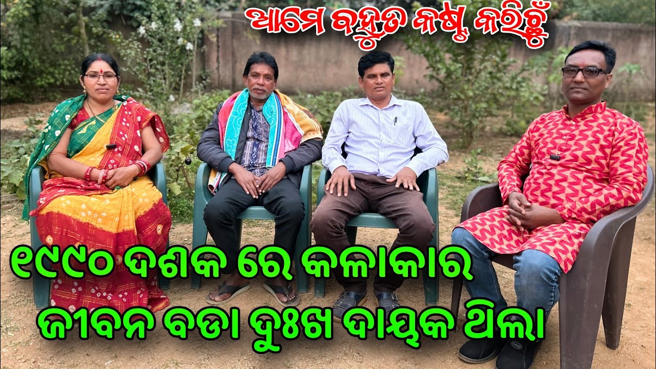 ବିଳମ୍ବ କୁମ୍ଭାର // ହୀରାଧର ଗହିର // ପୂର୍ଣ୍ଣିମା ନନ୍ଦ //୧୯୯୦ ଦଶକ ରେ କଳାକାର ଜୀବନ // ବଡା ଦୁଃଖ ଦାୟକ ଥିଲା 