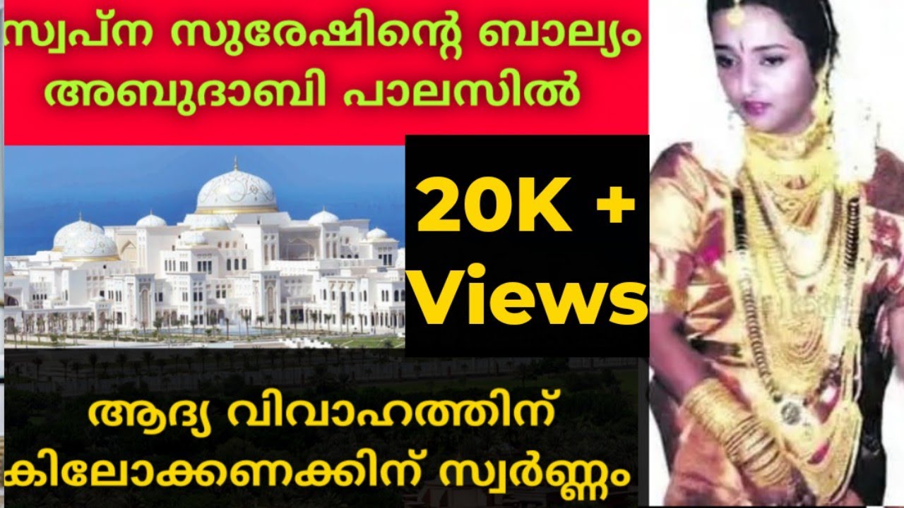 സ്വപ്ന സുരേഷിന്റെ ബാല്യം സ്വപ്നതുല്യം |swapna suresh |gold smuggling.
