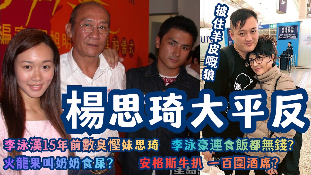 「施明離世」15年冤情大白！鼎爺老淚縱橫揭家醜：原來我哋全香港人都欠咗楊思琦一聲對唔住？| 由「貪錢大話精」變「地獄倖存者」：重溫楊思琦當年被李家公審嘅日子，真相原來咁心寒！當年走得快真係好世界？