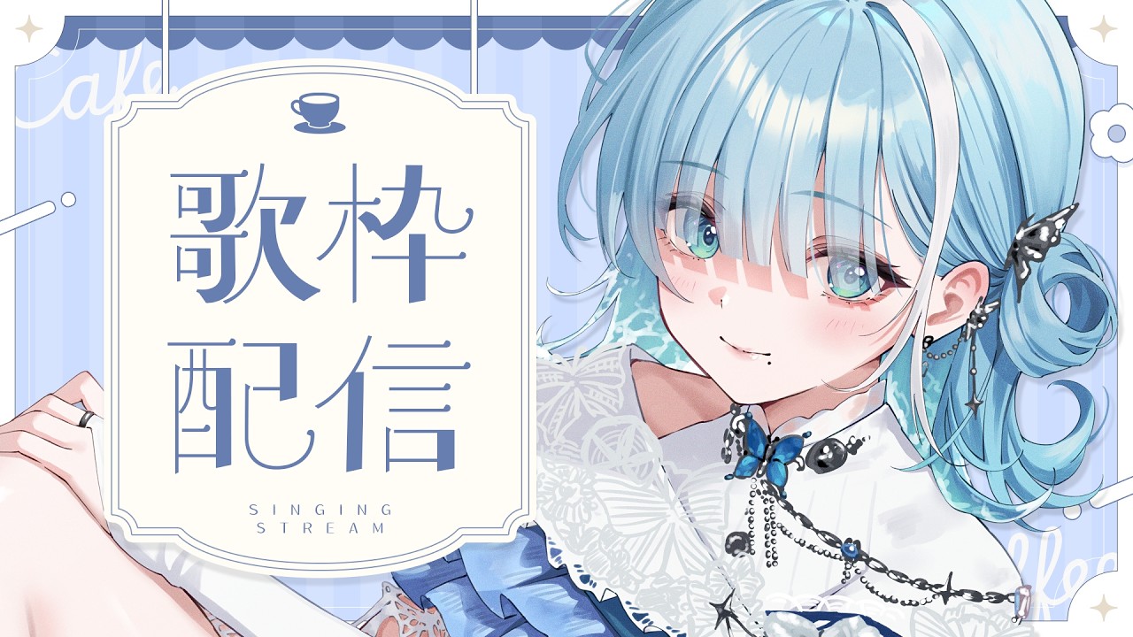【 歌枠┋KARAOKE 】いつもより少し早い時間、つまりほぼ朝活です☀︎*.【 #sorasolive┋ミソラソラ 】