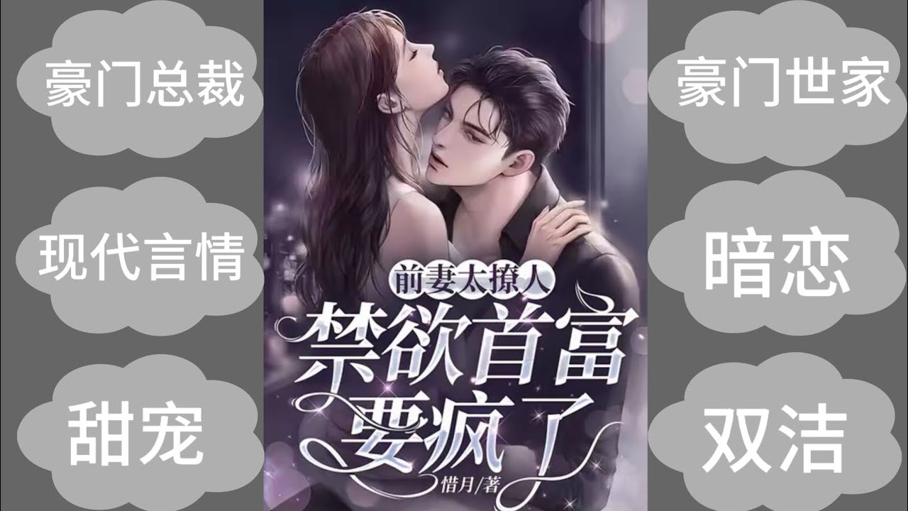 《前妻太撩人，禁欲首富要疯了》《第 457 集～第 462 集》【双洁+追妻+甜宠】《爱情小说》《已完结》