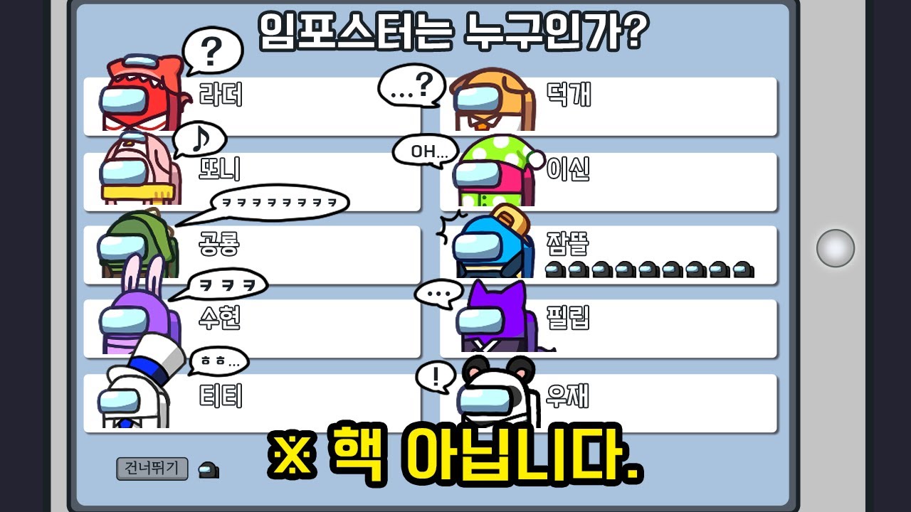 핵 아닙니다 ㅋㅋ 익명 투표에서 살아남는 법 *어몽어스*