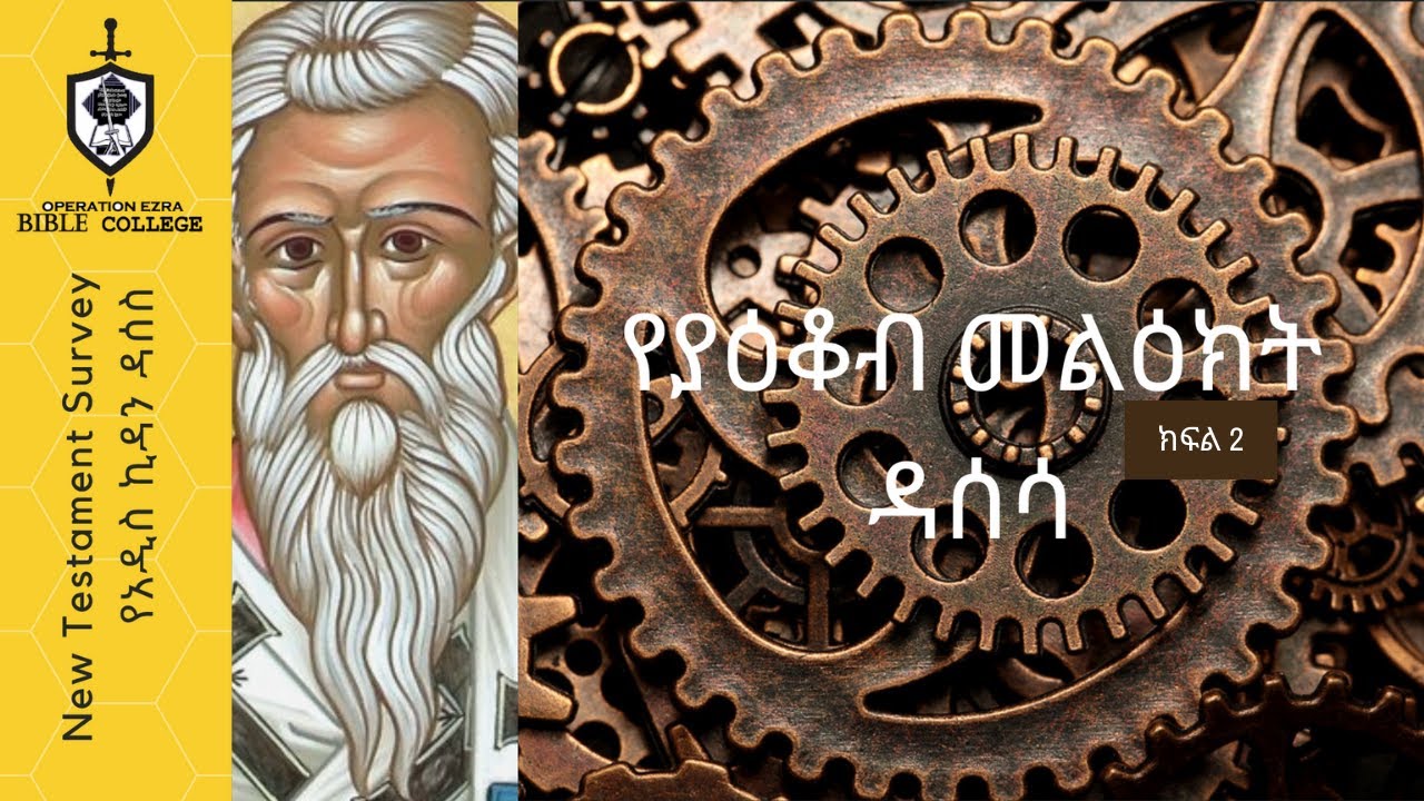 የአዲስ ኪዳን ዳሰሳ  | መልዕክተ ያዕቆብ  |  ክፍል 2  |  አስፋው በቀለ (ፓ/ር)