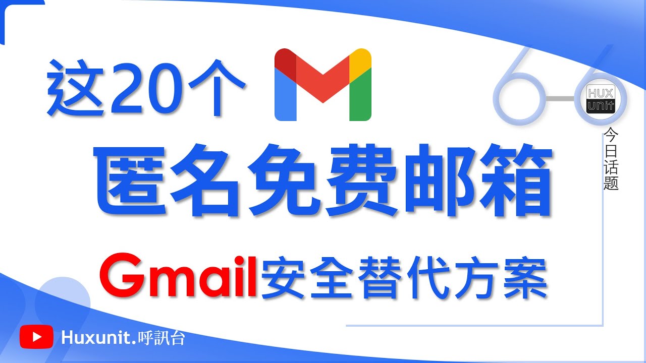 20个 Gmail 更安全匿名替代品！链接见👇评论区︱20251110 #Huxunit.呼訊台