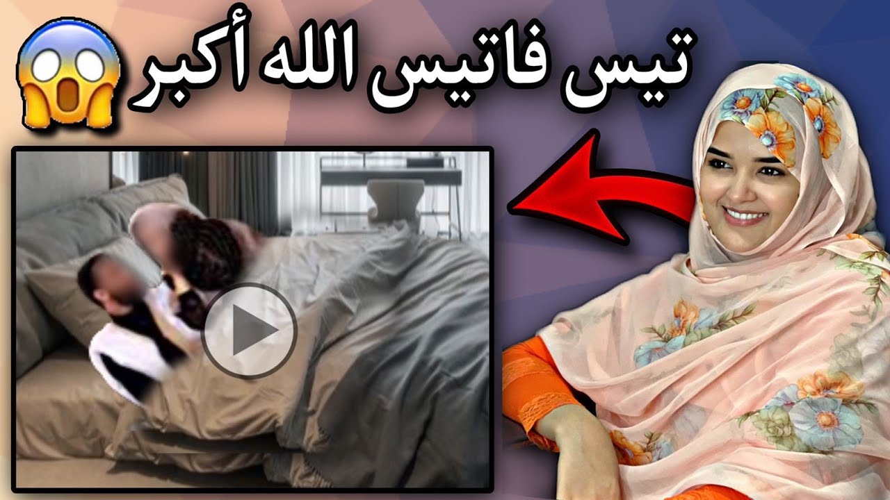 الفاشنيستا تيس فاتيس| تعلن عن أشياء تمنع من صلاة الصبح والظهر😥💔🇲🇷