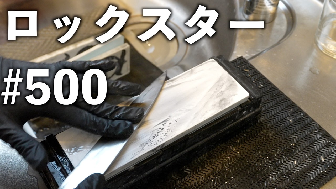 SHAPTON ロックスター #500｜本焼 刺身