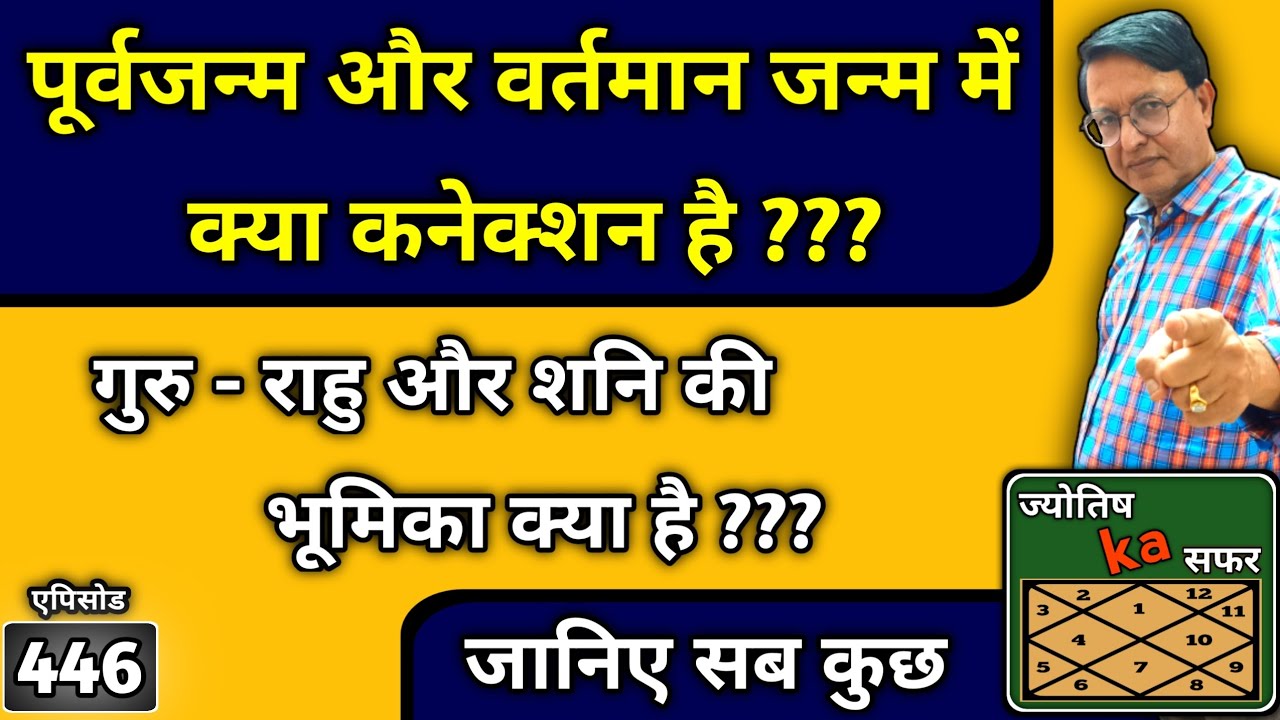 पूर्व जन्म और वर्तमान जन्म में क्या कनेक्शन है ? गुरु - राहु और शनि की भूमिका क्या है ? जानिए सब कुछ
