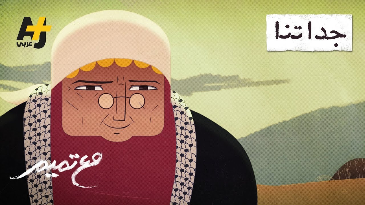تميم البرغوثي | مع تميم -  جداتنا