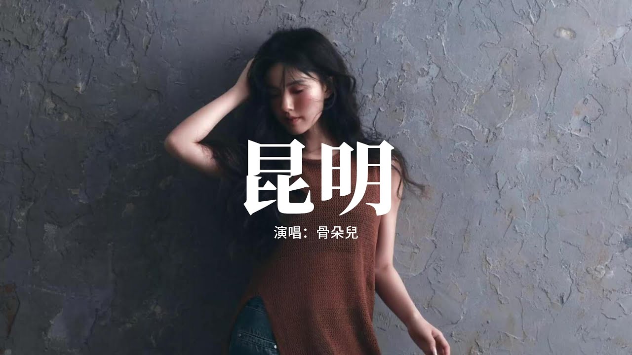 骨朵兒 - 昆明 (因為度過從青春到寒冬)『當夜色相擁入夢，萬家的燈火，點亮他們的快樂，所有能在一起的靈魂。』【動態歌詞MV】