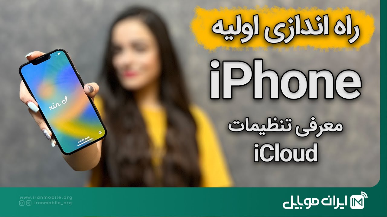 راه اندازی اولیه آیفون به صورت کامل،تنظیمات آیکلود،نکات مهمی که قبل از فعال سازی آیفون باید بدانید 📲