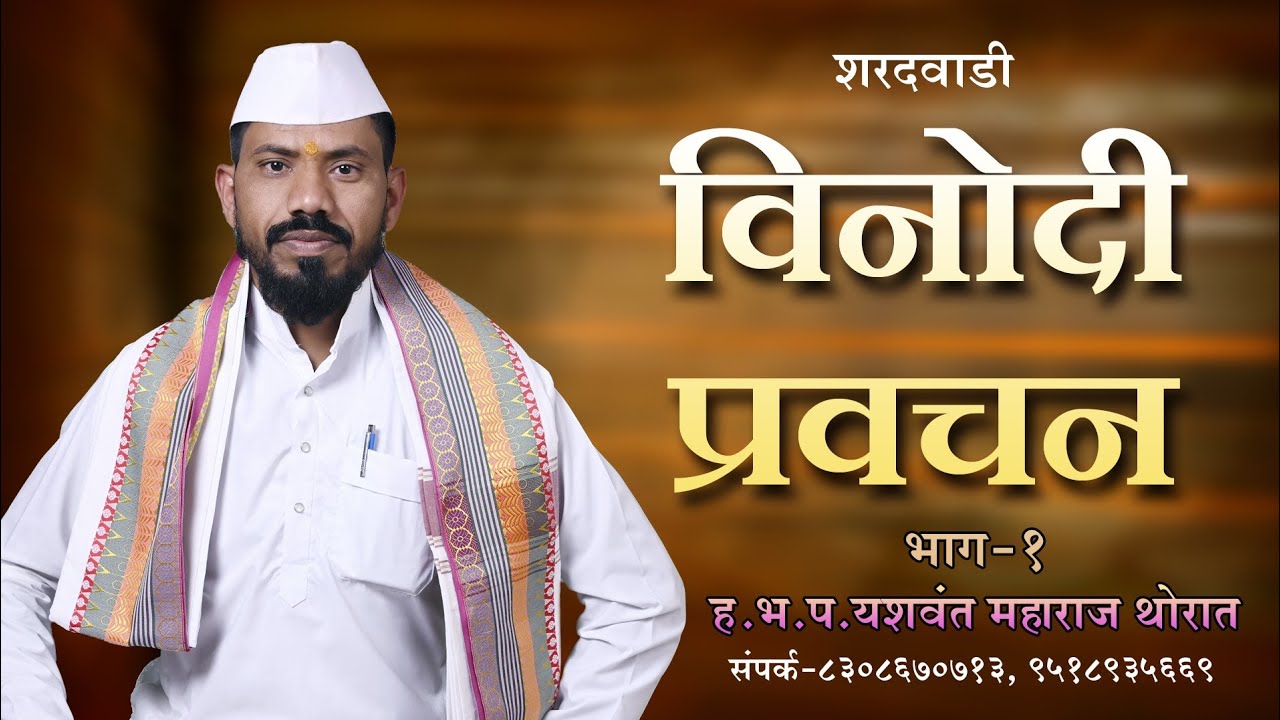 ह.भ.प यशवंत महाराज थोरात|Yashwant Maharaj Thorat|शरदवाडी प्रवचन(भाग १)|Sharadwadi Pravachan