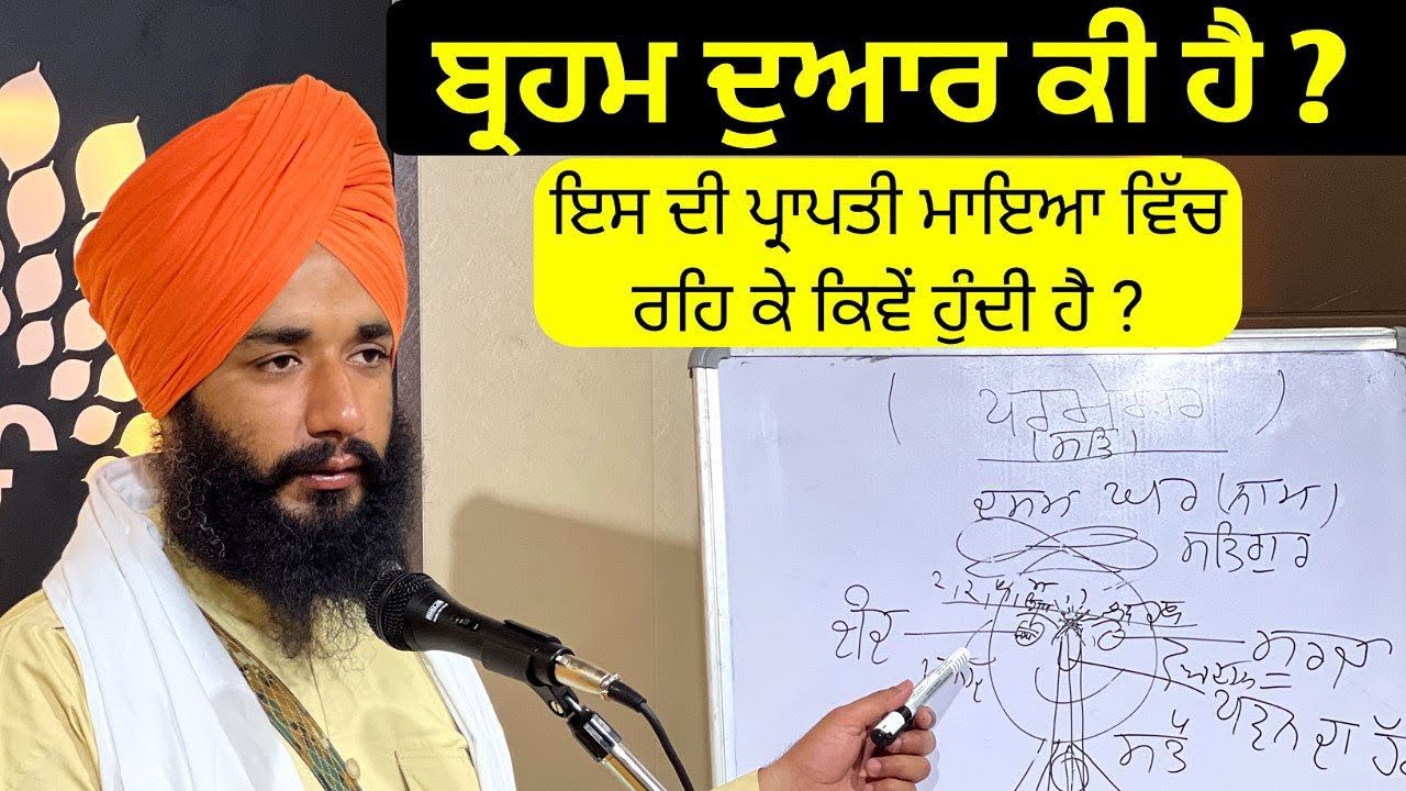 Brahm Duar ki hai ? Is Di Prapati Mayea Vich Rh K Kive Hundi Hai | Bhai Simranjit Singh Ji Tohana |