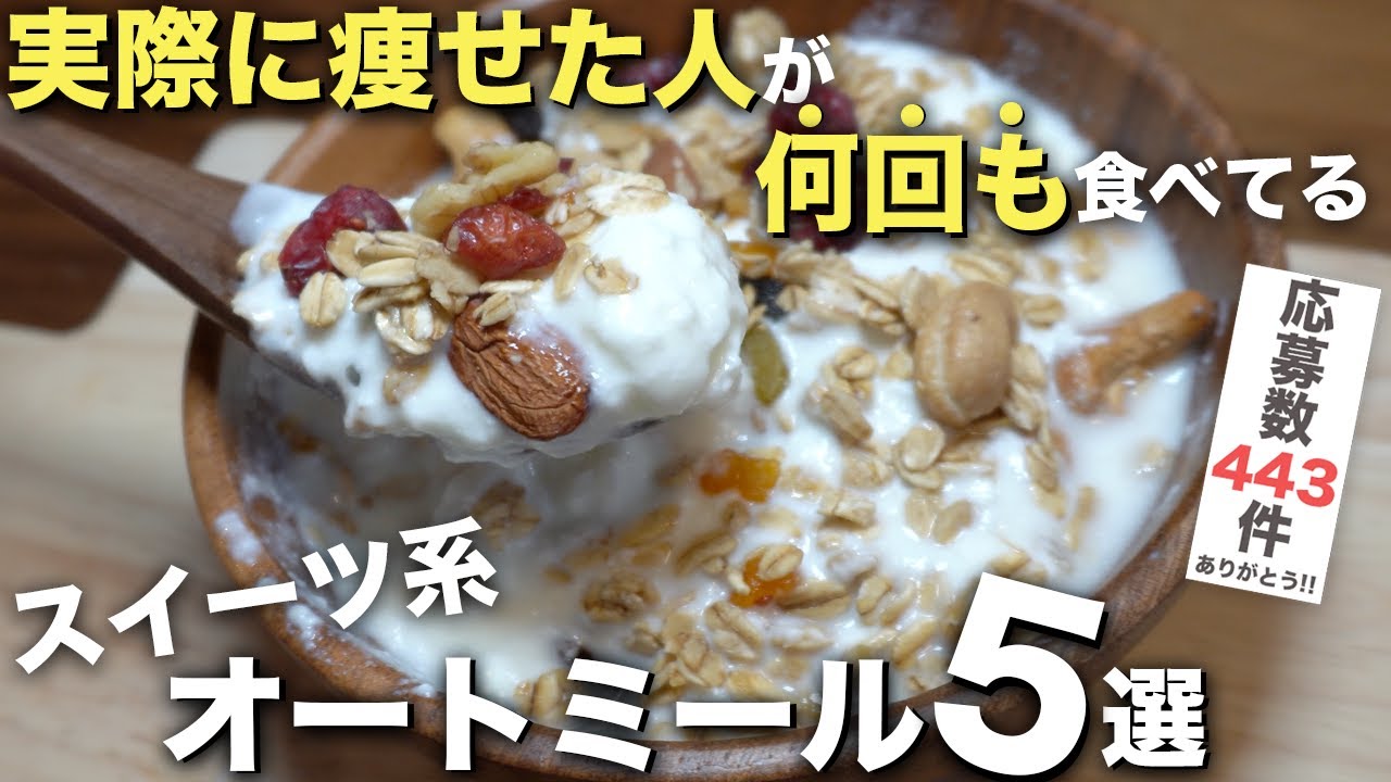 【厳選レシピ】痩せた視聴者さんがマジで食べてるスイーツ系オートミール