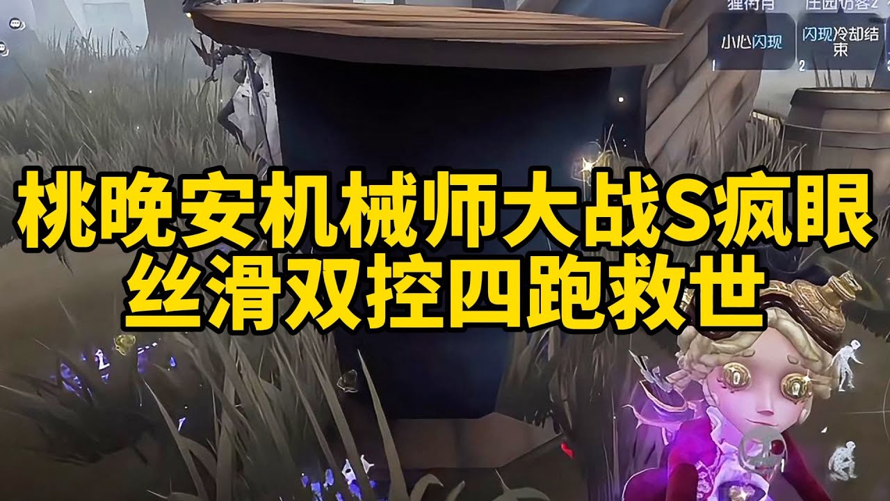 桃晚安机械师牵制疯眼巧破封板成功脱困 人娃顶级双控修满电机残忍四跑