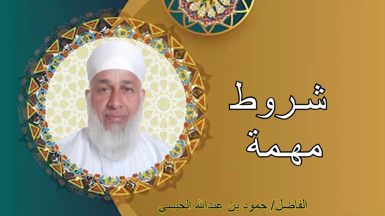 محاضرة شروط مهمة للفاضل حمود بن عبدالله  الحبسي