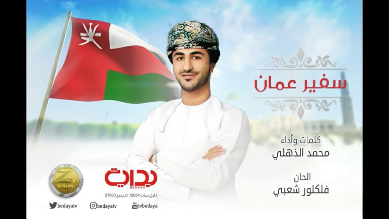 سفير عمان || محمد الذهلي ..إيقاع