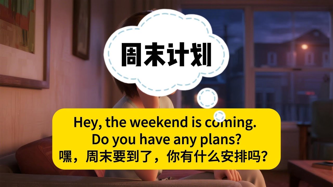 周末安排/生活实用英语口语/英语情景对话#日常英语口语表达#每日英语学习#英语自学#出国留学旅游英语#英语日常对话#英语对话练习#英语听说#英语跟读磨耳朵