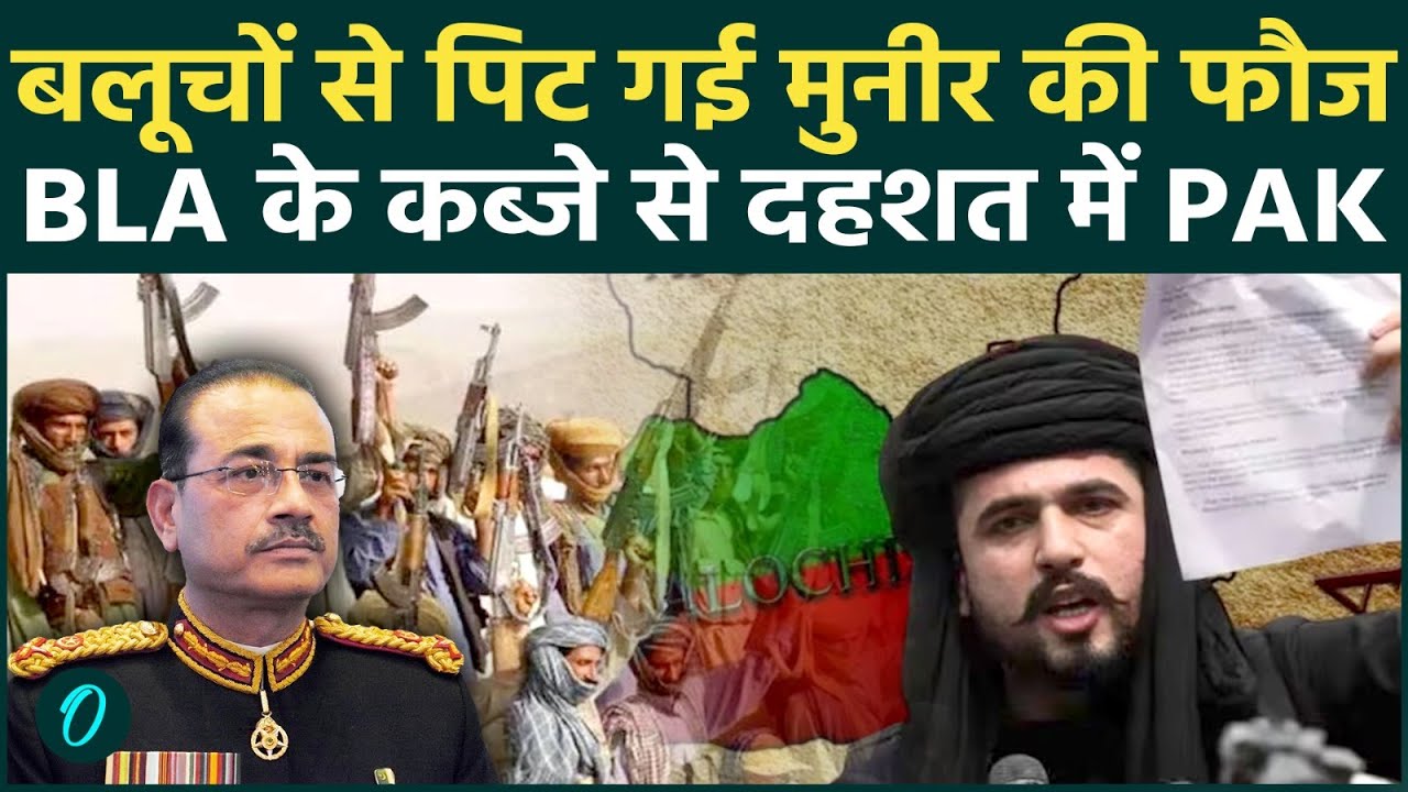 BLA Attack on Pakistani Army: पाकिस्तान के हाथों से निकला बलूचिस्तान! बगावत की आग में झुलसा मुल्क