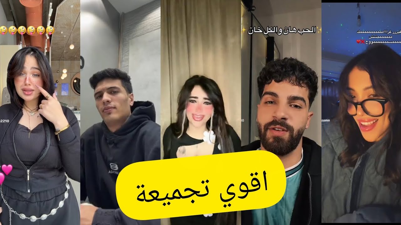 اقوي تجميعة فيديوهات تيك توك للمشاهير تجميعة اليوم 